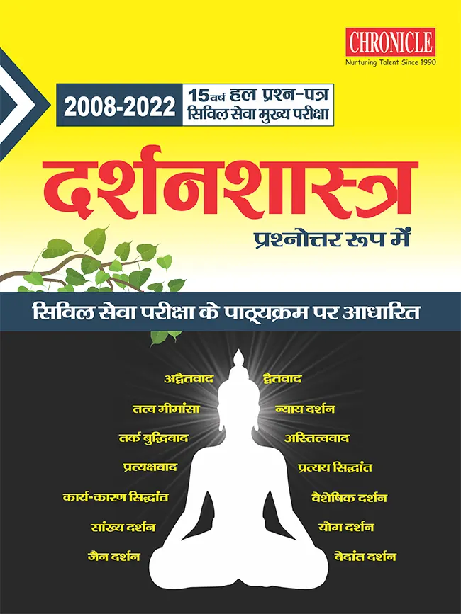 15 वर्ष यूपीएससी सिविल सेवा (मुख्य) परीक्षा हल प्रश्न पत्र दर्शनशास्त्र (प्रश्नोत्तर रूप में) 2023